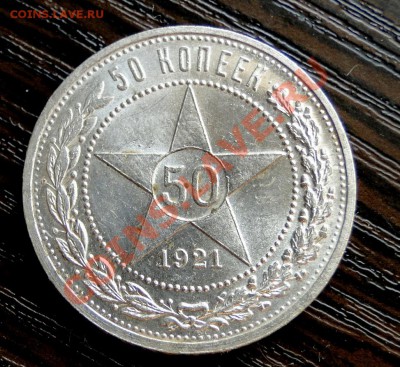 Полтинники ---1921 АГ-1922АГ---Красивые в блеске! - DSC07481.JPG