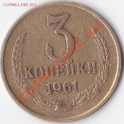 3 копейки 1961 ш. 3.2? - IMG_0002