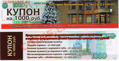 Рекламки в виде купюр, банкнот, ассигнаций и т.п. - Купон 1000 рублей