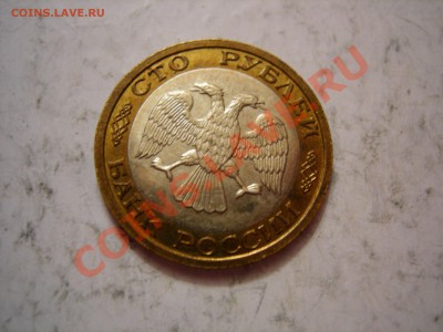 100 руб 1992г ММД   до 09.03.2012 - DSCN9569.JPG