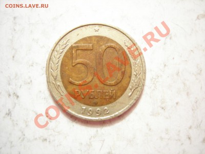 50 руб 1992г ММД до 09.03.2012 - DSCN9566.JPG
