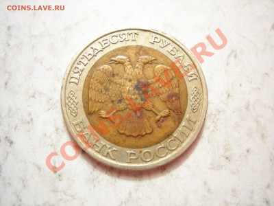 50 руб 1992г ММД до 09.03.2012 - DSCN9567.JPG