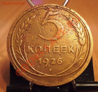 5 коп 1926г усталая до 10.03.12г до 22-00 по МСК - DSC03243_cr