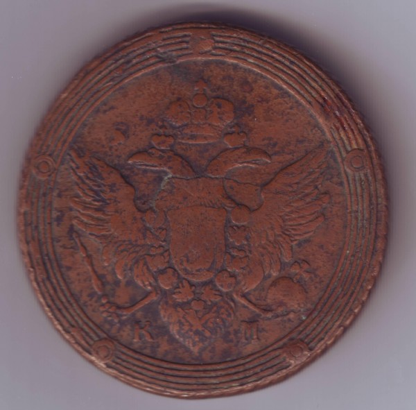 оцените 5 коп. 1803 г. - пять копеек 1803 г.- 2.JPG
