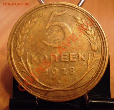 5 коп 1928г до 10.03.12г до 22-00 по МСК - DSC03241_cr