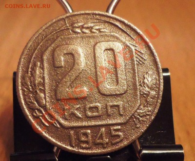 20коп 1945г раскол штемп. до 10.03.12г до 22-00 по МСК - DSC03245_cr