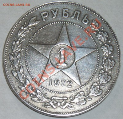 1 рубль 1922г. АГ - я 1339