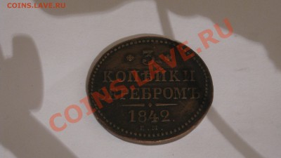 3 копейки серебром,1842,на оценку - IMG_2954.JPG