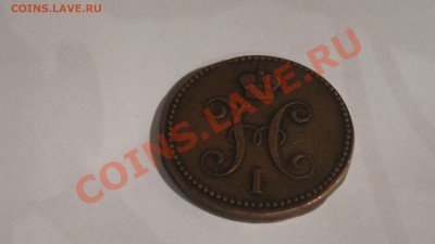 3 копейки серебром,1842,на оценку - IMG_2955.JPG