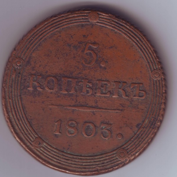 оцените 5 коп. 1803 г. - пять копеек 1803 г.- 1.JPG