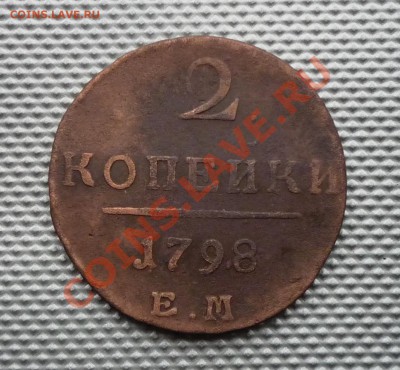 2 копейки 1798ем до 09.03.12. 22.00. по москве - Изображение 254