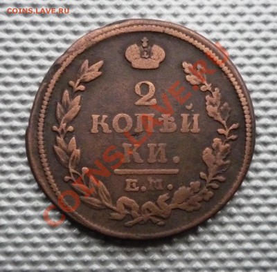 2 копейки 1814ем,нм до 09.03.12г 22.00. по москве - Изображение 257