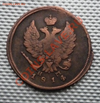 2 копейки 1814ем,нм до 09.03.12г 22.00. по москве - Изображение 258