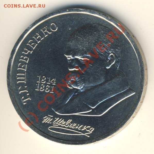 Оценка 1р. 1989г. Шевченко - 1463