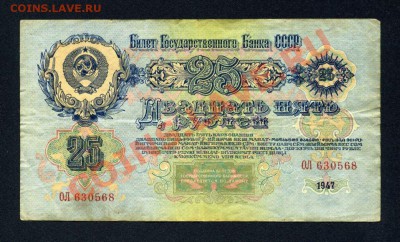 25 рублей 1947г. 16 лент. - img131