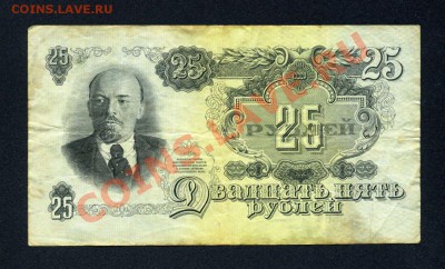 25 рублей 1947г. 16 лент. - img130