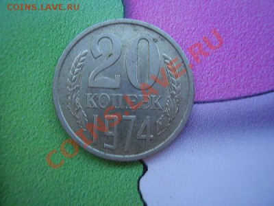 20 коп 1974 - 96d59a07f9e11b2445898bccafd3c4d6