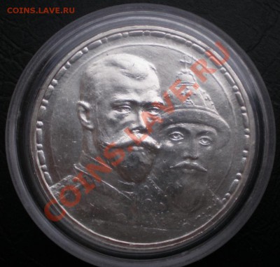 рубль 1913 300 лет Дому Романовых - 2181608717