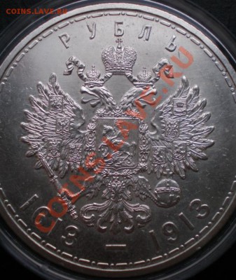 рубль 1913 300 лет Дому Романовых - 2181608717_2