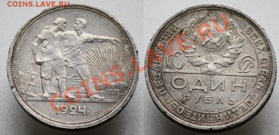 Монеты Царской России и СССР - 1руб1924_1