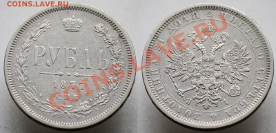 Монеты Царской России и СССР - 1руб1877_1а