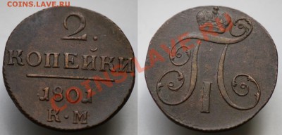Монеты Царской России и СССР - 2коп1801_1