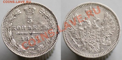 Монеты Царской России и СССР - 5коп1850_1