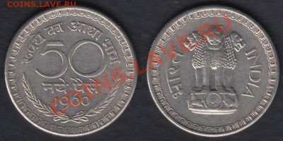Индия 50 пайсе 1960 до 08.03.2012 22-00 - Индия 50 пайсе 1960
