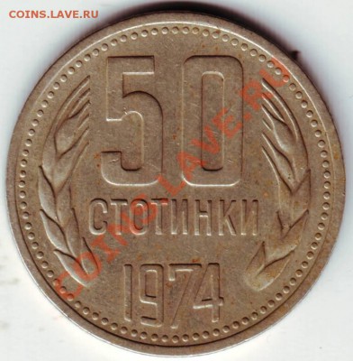 50 стотинок 1974г. Болгария до 13.03.12г. в 19.00 - IMAGE0002.JPG