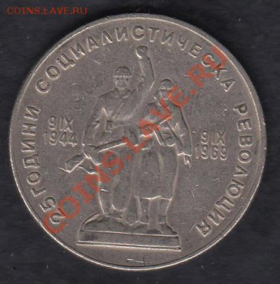 Болгария 1 лев 1969 до 08.03.2012 22-00 - 222