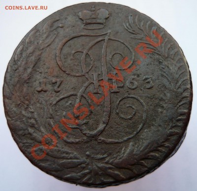 Лот 3: 5 копеек 1763 СПМ до 12.03.2012 г. - 63СПМр