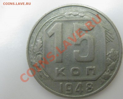 15 коп. 1948 шт. 2Б до 10.03.12 г. 22:00 мск - Аверс.JPG