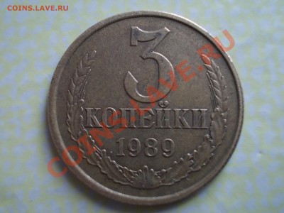 3 Копейки 1989. - DSCN0232.JPG
