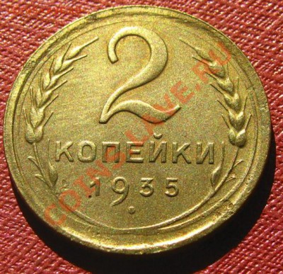 2 копейки 1935 ст. и нов. СССР до 22.00 10.03.2012 по МСК - 2-35н5-1
