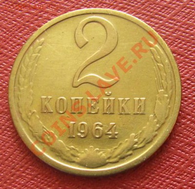 2 копейки 1964 2 шт. СССР до 22.00 10.03.2012 по МСК - 2-64-11