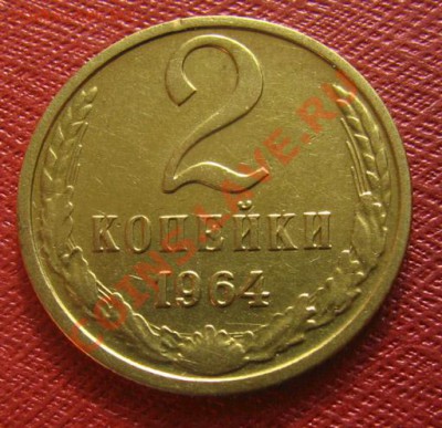 2 копейки 1964 2 шт. СССР до 22.00 10.03.2012 по МСК - 2-64-1