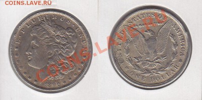США 1 доллар 1890 (Моргановский) Реплика до 13.03.12 22:00 - 1