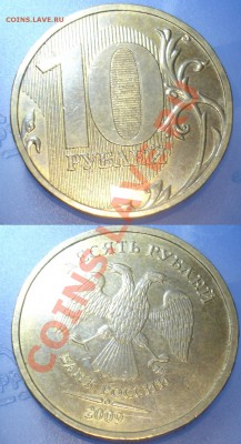 10 рублей 2009 ммд 1.1Г  до 10 марта 22:00 - 1.1Г.JPG