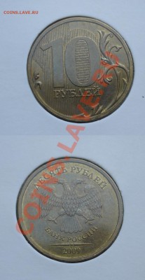 10 рублей 2009 ммд 1.1Г  до 10 марта 22:00 - 11г.JPG
