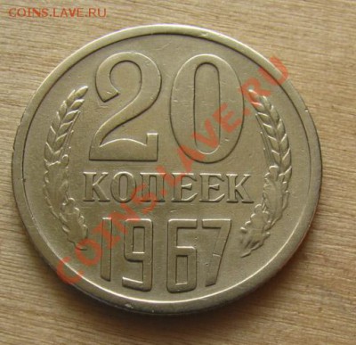20 копеек 1967 СССР до 22.00 10.03.2012 по МСК - 20-67-1