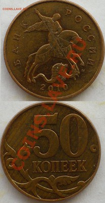 50 копеек 2010 М. Штемпеля?.. - 2.JPG