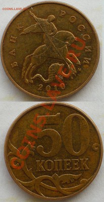 50 копеек 2010 М. Штемпеля?.. - 1.JPG