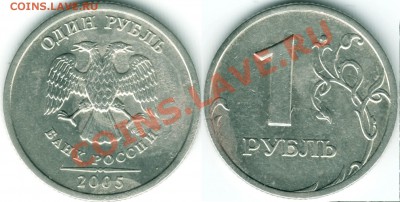 1руб. 2005г. СПМД. Шт.Б. 12.03.12г в 22-00 Москвы. - Scan-120307-0003