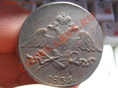 Оценка 5 копеек 1835 СМ - IMG_7076.JPG
