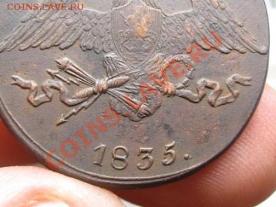 Оценка 5 копеек 1835 СМ - IMG_7087.JPG