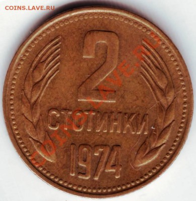 2 стотинки 1974г. Болгария до 13.03.12г. в 19.00 - IMAGE0009.JPG