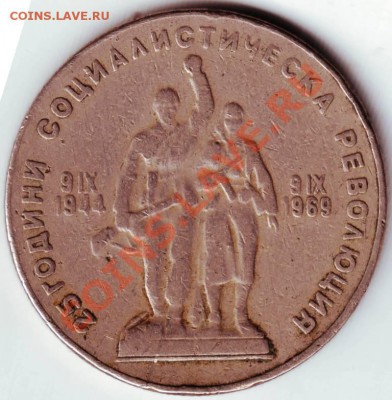 1 лев 1969г. Болгария до 13.0312г. в 19.00 - IMAGE0035.JPG