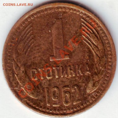 1 стотинка 1962г. Болгария до 13.03.12г. в 19.00 - IMAGE0011.JPG