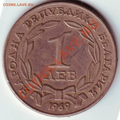 1 лев 1969г. Болгария до 13.03.12г. в 19.00 - IMAGE0012.JPG