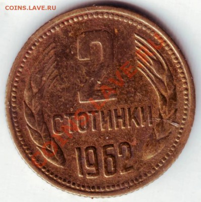 2 стотинки 1962г. Болгария до 13.03.12г. в 19.00 - IMAGE0040.JPG